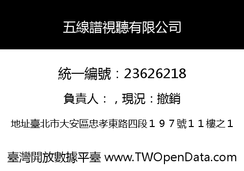 五線譜視聽有限公司