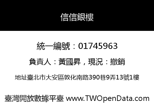 信信銀樓