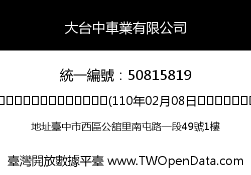 大台中車業有限公司