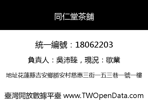 同仁堂茶舖