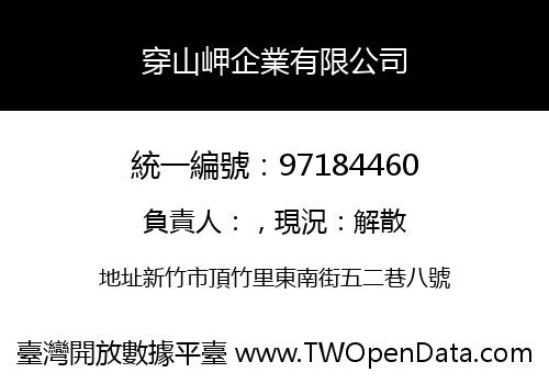 穿山岬企業有限公司