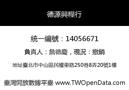 德源興糧行