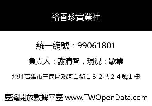 裕香珍實業社
