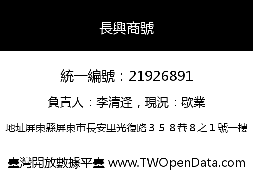 長興商號
