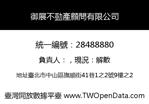 御展不動產顧問有限公司