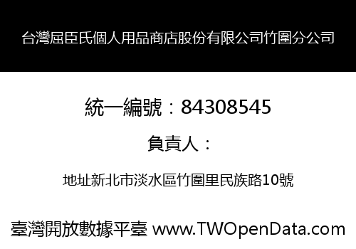 台灣屈臣氏個人用品商店股份有限公司竹圍分公司