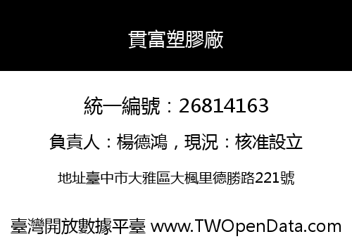 貫富塑膠廠