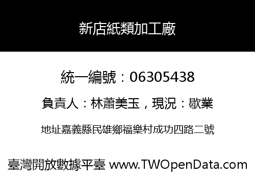 新店紙類加工廠