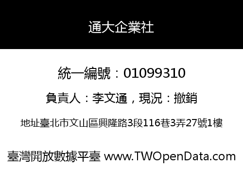 通大企業社