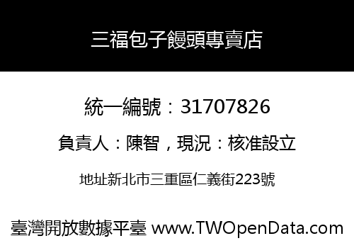 三福包子饅頭專賣店