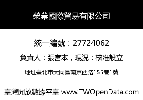 榮業國際貿易有限公司