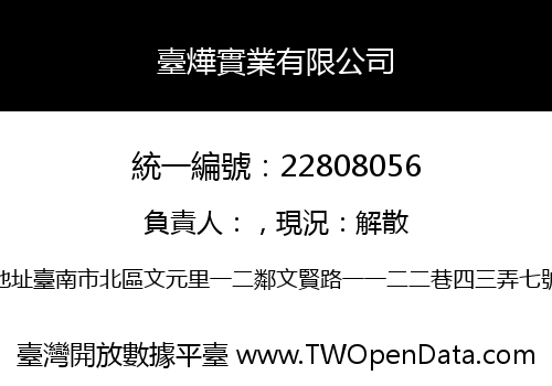 臺燁實業有限公司
