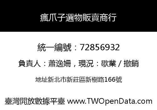 瘋爪子選物販賣商行
