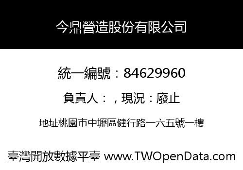 今鼎營造股份有限公司