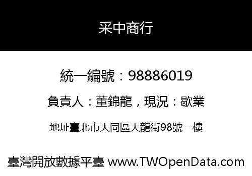 采中商行