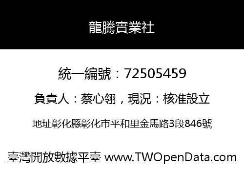 龍騰實業社