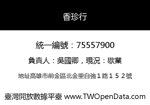 香珍行