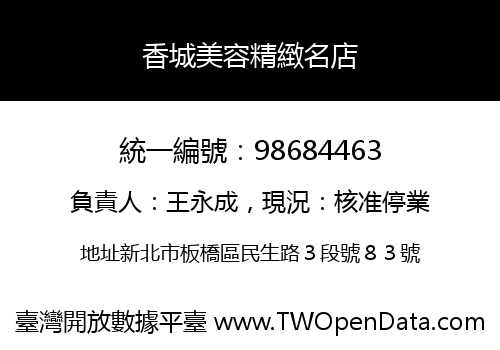 香城美容精緻名店