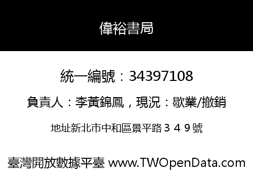偉裕書局