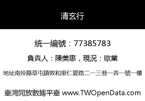清玄行