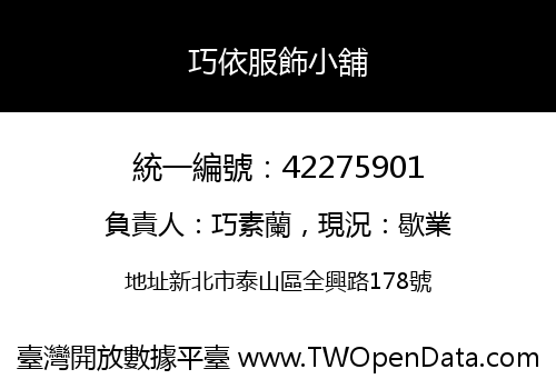 巧依服飾小舖