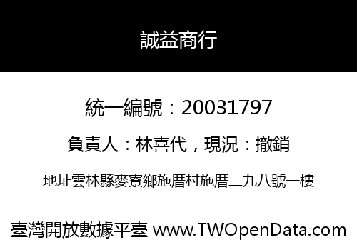 誠益商行