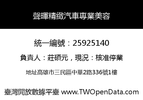 聲暉精緻汽車專業美容