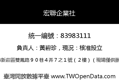 宏聯企業社