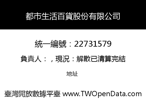 都市生活百貨股份有限公司