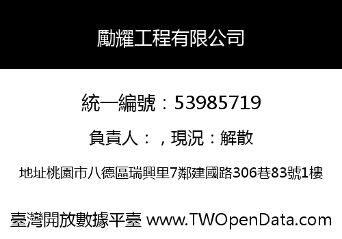 勵耀工程有限公司