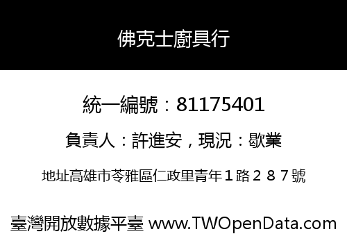 佛克士廚具行