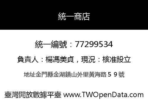 統一商店