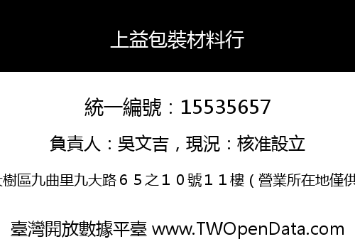 上益包裝材料行