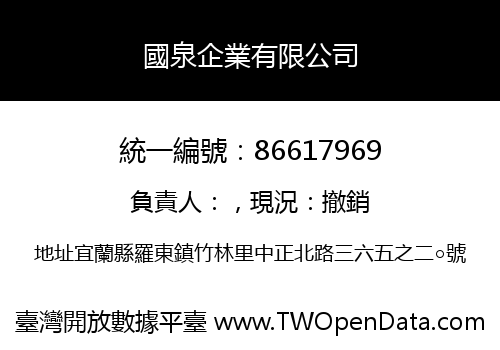 國泉企業有限公司