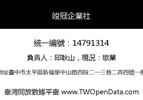 竣冠企業社