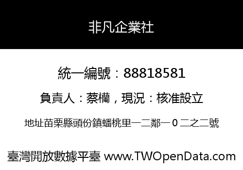 非凡企業社