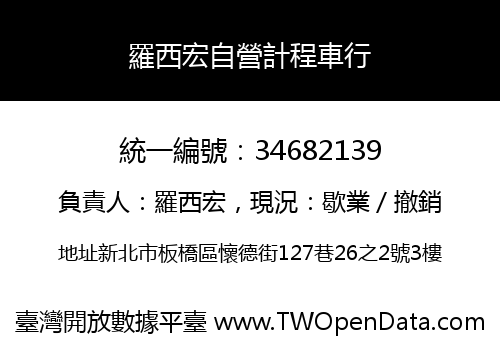 羅西宏自營計程車行