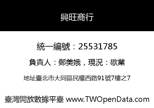 興旺商行