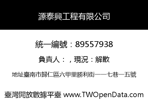 源泰興工程有限公司