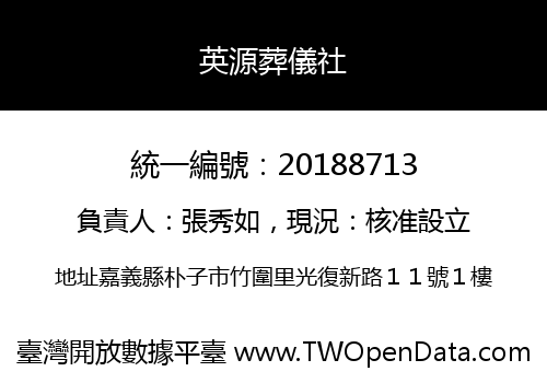 英源葬儀社