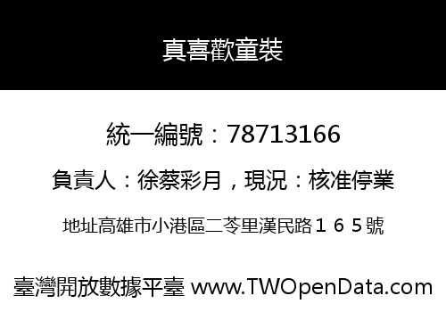 真喜歡童裝