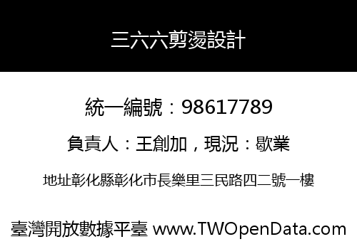 三六六剪燙設計