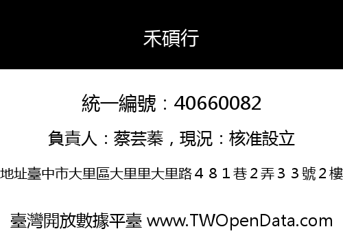 禾碩行