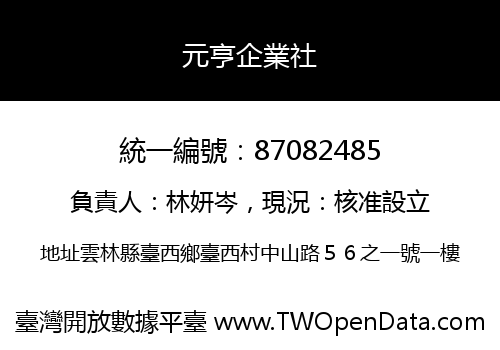 元亨企業社