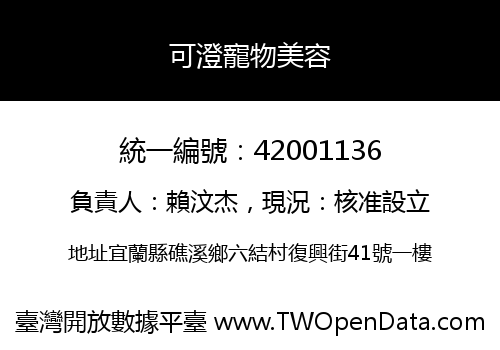 可澄寵物美容