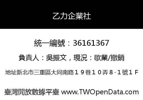 乙力企業社
