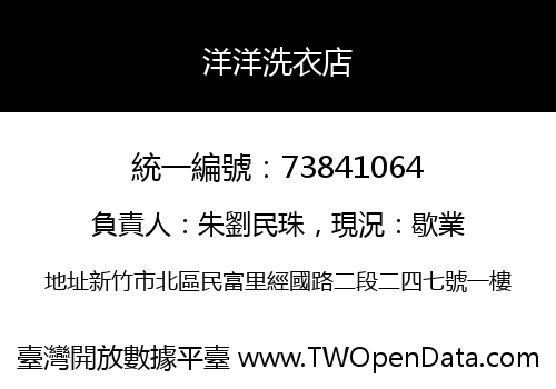 洋洋洗衣店