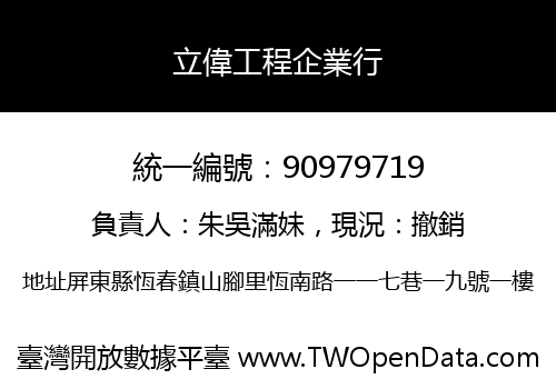 立偉工程企業行