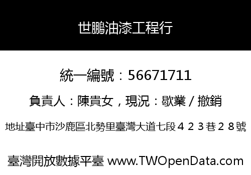世鵬油漆工程行