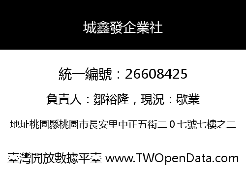 城鑫發企業社